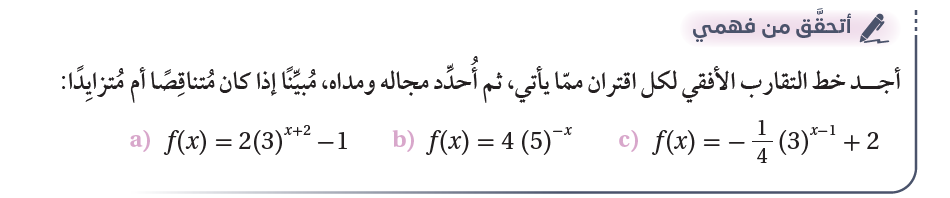  الاقترانات الأسية